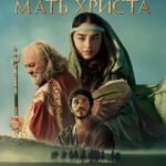 Дева Мария: Мать Христа Постер Нетфликс Фильм
